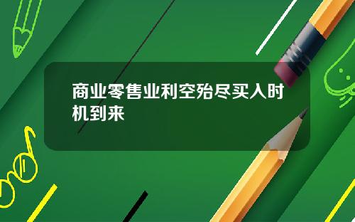 商业零售业利空殆尽买入时机到来