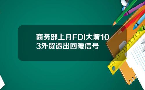 商务部上月FDI大增103外贸透出回暖信号