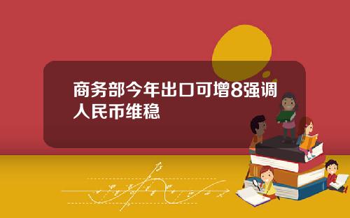 商务部今年出口可增8强调人民币维稳