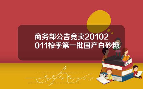 商务部公告竞卖20102011榨季第一批国产白砂糖
