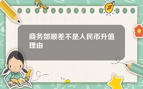 商务部顺差不是人民币升值理由