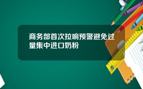 商务部首次拉响预警避免过量集中进口奶粉