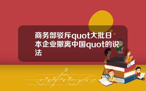 商务部驳斥quot大批日本企业撤离中国quot的说法