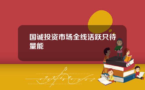 国诚投资市场全线活跃只待量能