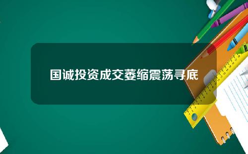 国诚投资成交萎缩震荡寻底