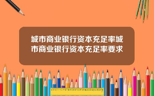 城市商业银行资本充足率城市商业银行资本充足率要求