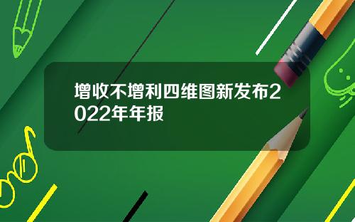 增收不增利四维图新发布2022年年报
