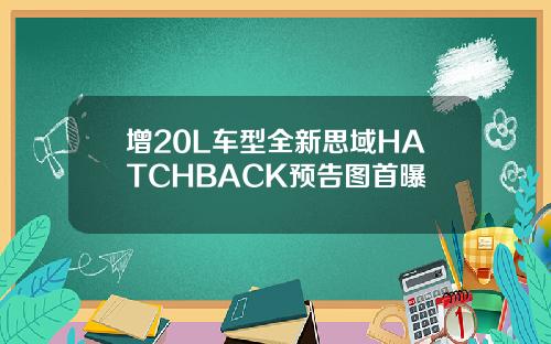 增20L车型全新思域HATCHBACK预告图首曝