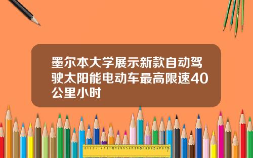 墨尔本大学展示新款自动驾驶太阳能电动车最高限速40公里小时