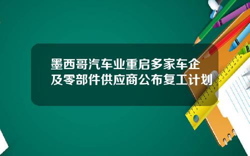墨西哥汽车业重启多家车企及零部件供应商公布复工计划