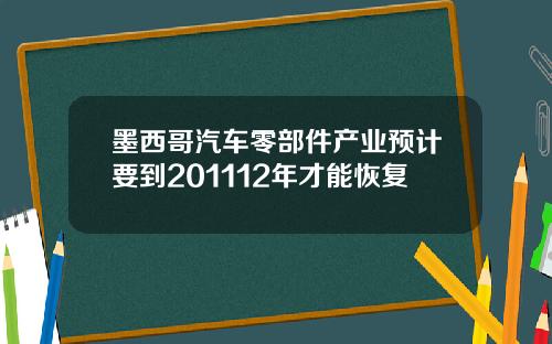 墨西哥汽车零部件产业预计要到201112年才能恢复