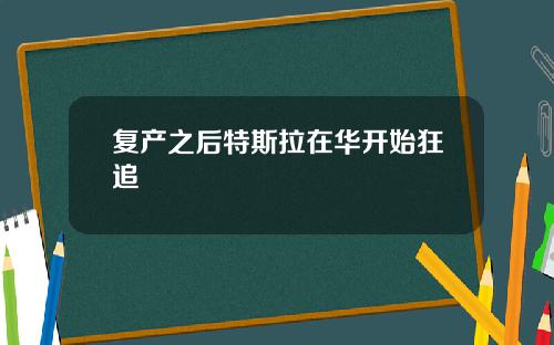 复产之后特斯拉在华开始狂追