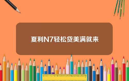 夏利N7轻松贷美满就来