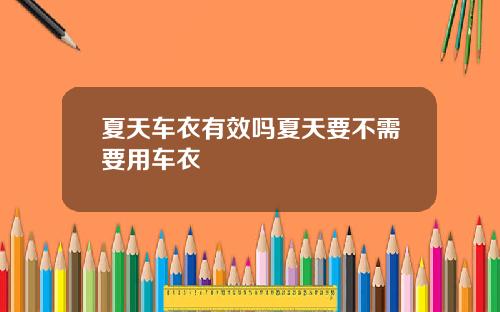 夏天车衣有效吗夏天要不需要用车衣