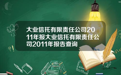 大业信托有限责任公司2011年报大业信托有限责任公司2011年报告查询