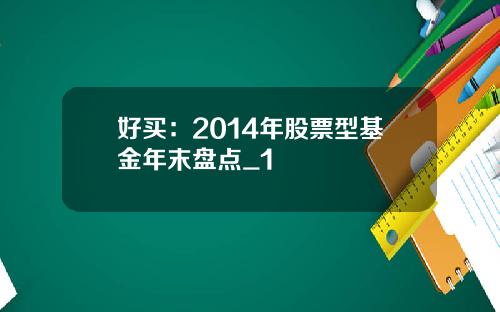 好买：2014年股票型基金年末盘点_1