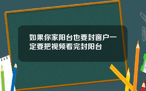 如果你家阳台也要封窗户一定要把视频看完封阳台