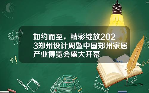 如约而至，精彩绽放2023郑州设计周暨中国郑州家居产业博览会盛大开幕
