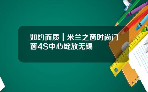 如约而质｜米兰之窗时尚门窗4S中心绽放无锡