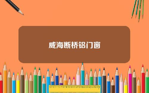 威海断桥铝门窗