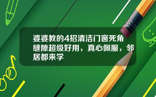 婆婆教的4招清洁门窗死角缝隙超级好用，真心佩服，邻居都来学