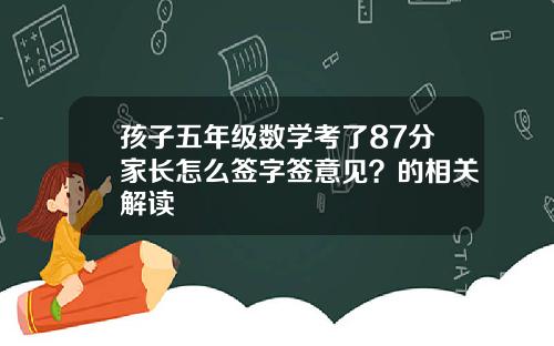孩子五年级数学考了87分家长怎么签字签意见？的相关解读