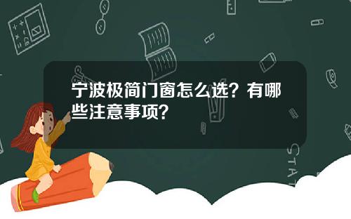 宁波极简门窗怎么选？有哪些注意事项？