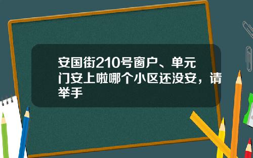 安国街210号窗户、单元门安上啦哪个小区还没安，请举手
