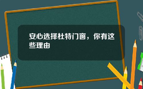 安心选择杜特门窗，你有这些理由