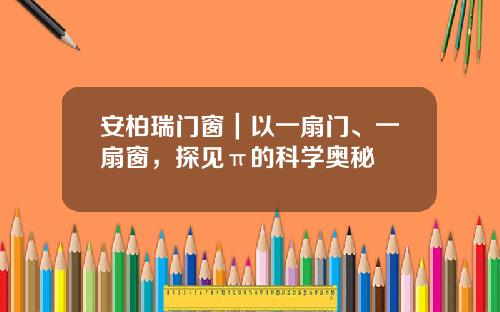 安柏瑞门窗｜以一扇门、一扇窗，探见π的科学奥秘