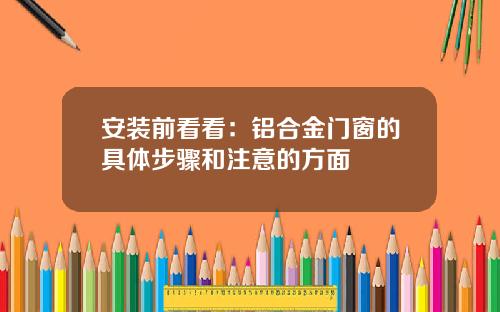 安装前看看：铝合金门窗的具体步骤和注意的方面