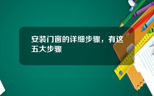 安装门窗的详细步骤，有这五大步骤