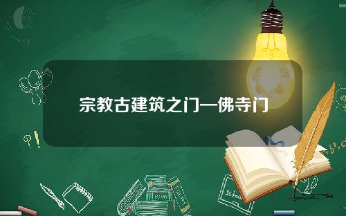 宗教古建筑之门—佛寺门