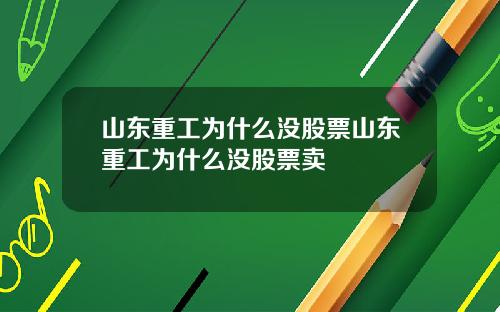 山东重工为什么没股票山东重工为什么没股票卖