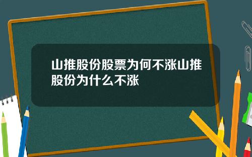 山推股份股票为何不涨山推股份为什么不涨