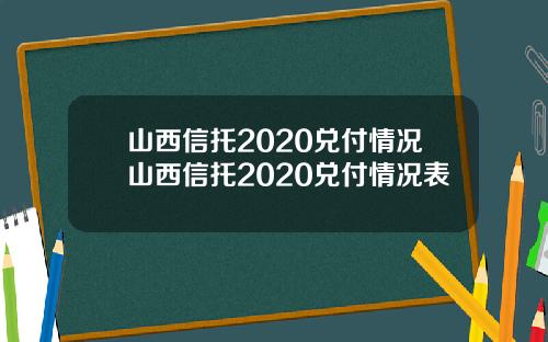 山西信托2020兑付情况山西信托2020兑付情况表