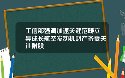 工信部强调加速关键范畴立异成长航空发动机财产备受关注附股