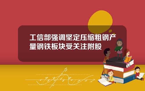 工信部强调坚定压缩粗钢产量钢铁板块受关注附股