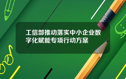 工信部推动落实中小企业数字化赋能专项行动方案