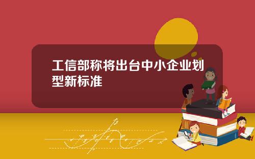 工信部称将出台中小企业划型新标准