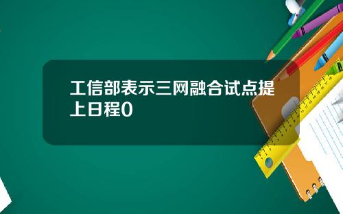 工信部表示三网融合试点提上日程0
