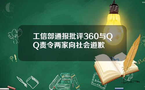 工信部通报批评360与QQ责令两家向社会道歉
