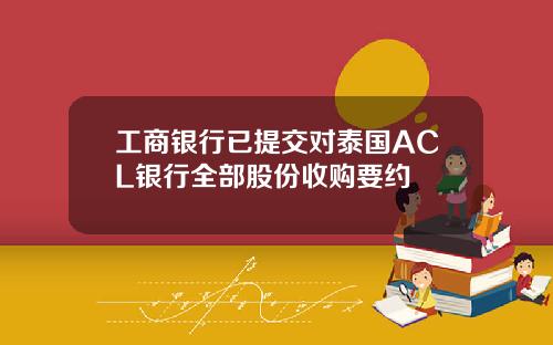 工商银行已提交对泰国ACL银行全部股份收购要约