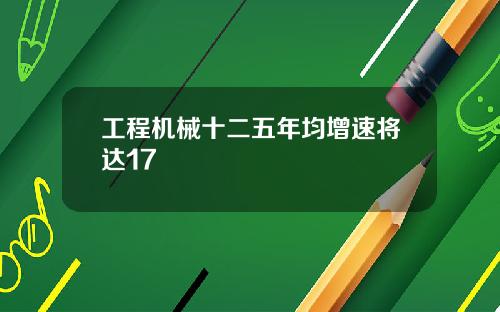 工程机械十二五年均增速将达17