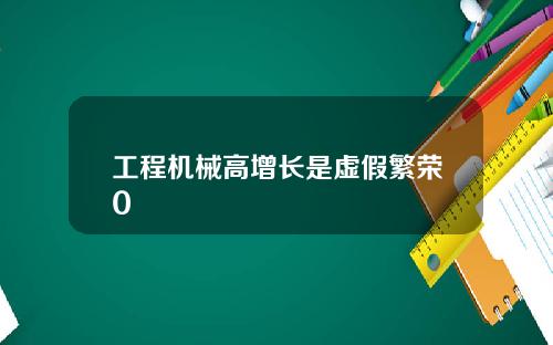 工程机械高增长是虚假繁荣0