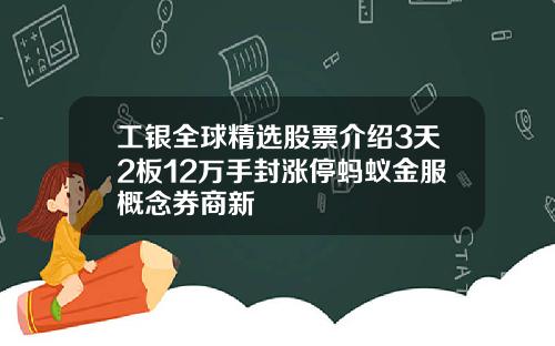 工银全球精选股票介绍3天2板12万手封涨停蚂蚁金服概念券商新