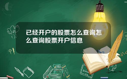 已经开户的股票怎么查询怎么查询股票开户信息