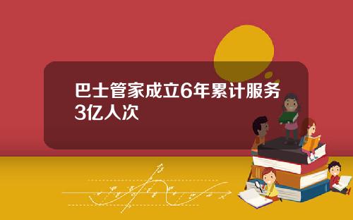 巴士管家成立6年累计服务3亿人次