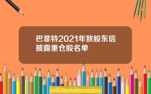 巴菲特2021年致股东信披露重仓股名单