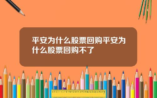 平安为什么股票回购平安为什么股票回购不了